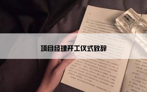 项目经理开工仪式致辞