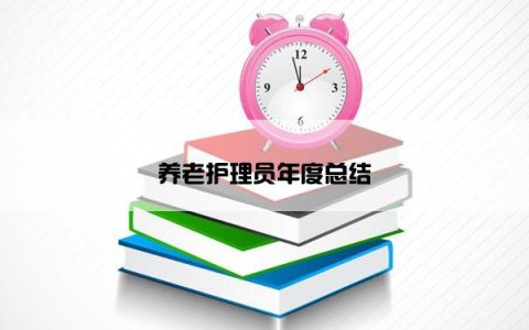 养老护理员年度总结