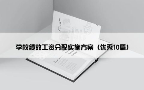 学校绩效工资分配实施方案（优秀10篇）