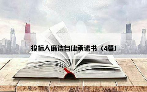 投标人廉洁自律承诺书（4篇）