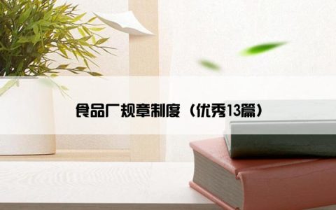 食品厂规章制度（优秀13篇）