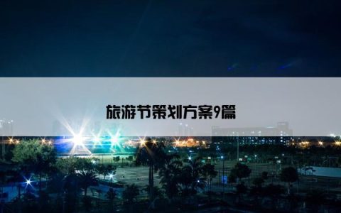 旅游节策划方案9篇
