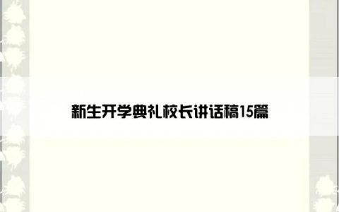 新生开学典礼校长讲话稿15篇