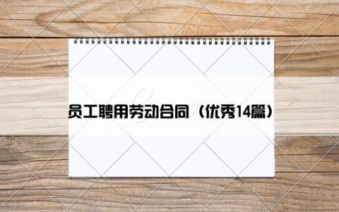 员工聘用劳动合同（优秀14篇）