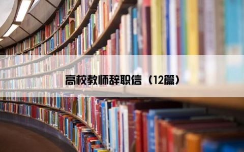高校教师辞职信（12篇）