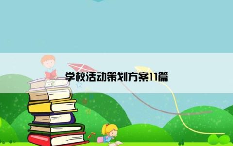 学校活动策划方案11篇