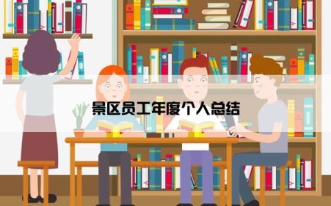 景区员工年度个人总结