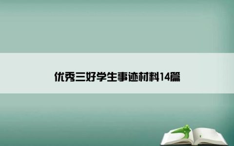 优秀三好学生事迹材料14篇