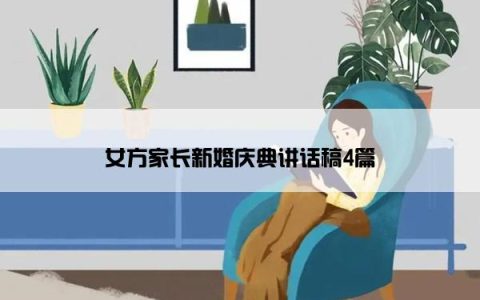 女方家长新婚庆典讲话稿4篇