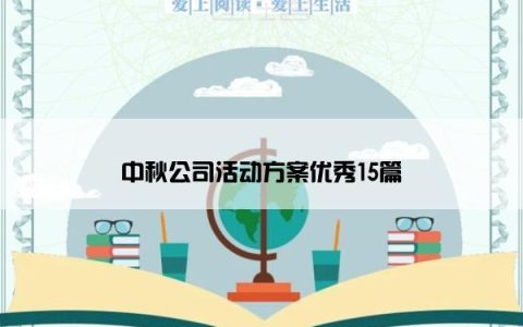 中秋公司活动方案优秀15篇