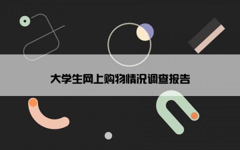 大学生网上购物情况调查报告