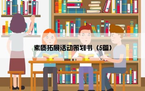素质拓展活动策划书（5篇）