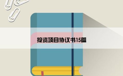 投资项目协议书15篇