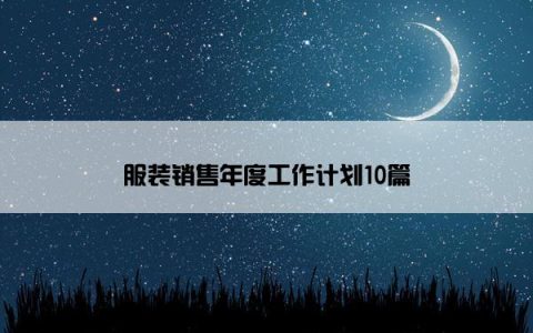 服装销售年度工作计划10篇