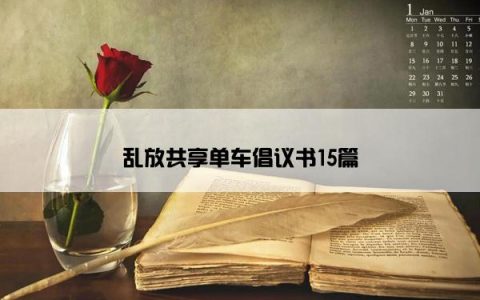 乱放共享单车倡议书15篇