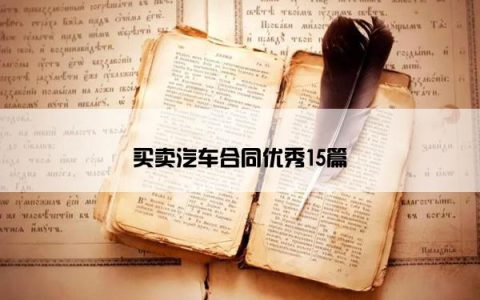 买卖汽车合同优秀15篇