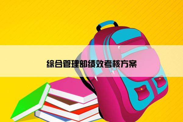 综合管理部绩效考核方案