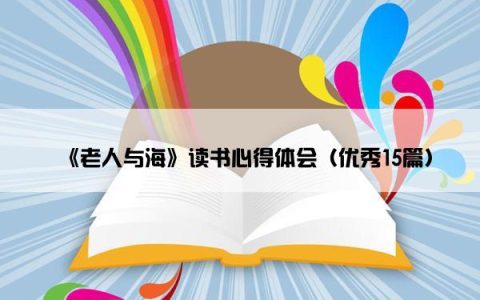 《老人与海》读书心得体会（优秀15篇）