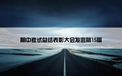 期中考试总结表彰大会发言稿15篇