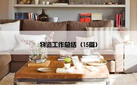 物资工作总结（15篇）