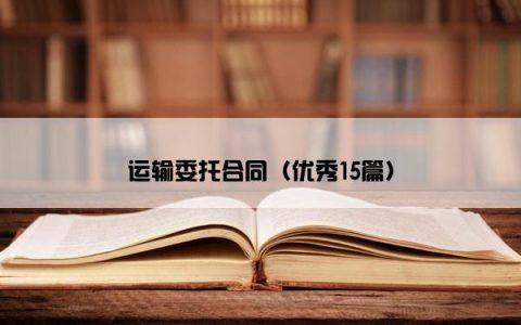 运输委托合同（优秀15篇）