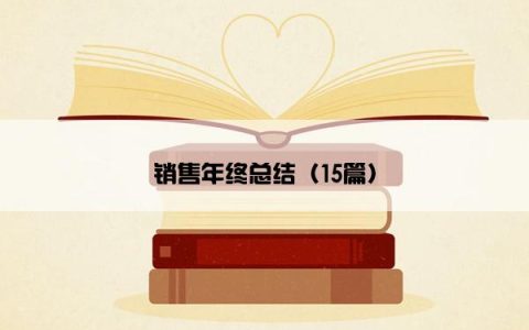 销售年终总结（15篇）