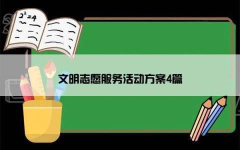 文明志愿服务活动方案4篇