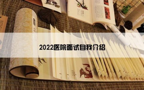 2022医院面试自我介绍