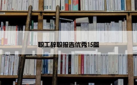 职工辞职报告优秀15篇