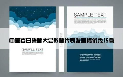 中考百日誓师大会教师代表发言稿优秀15篇