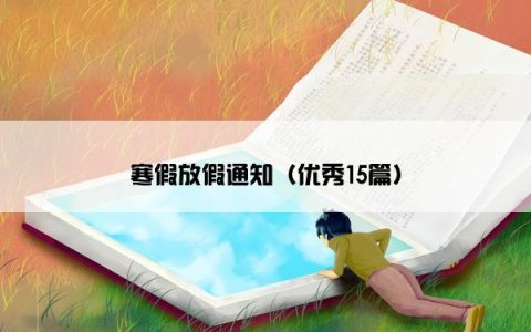 寒假放假通知（优秀15篇）