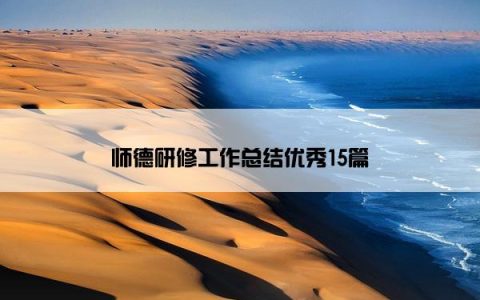 师德研修工作总结优秀15篇