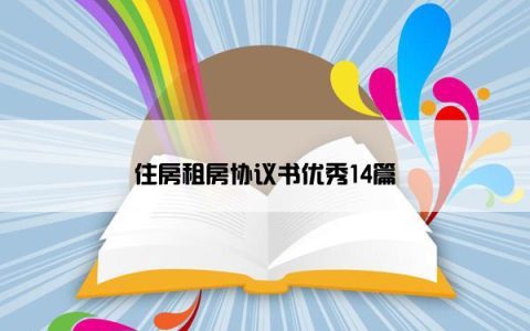 住房租房协议书优秀14篇