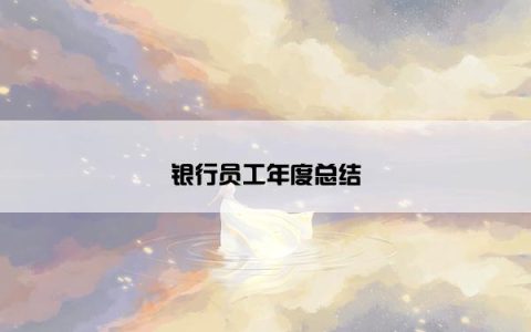 银行员工年度总结