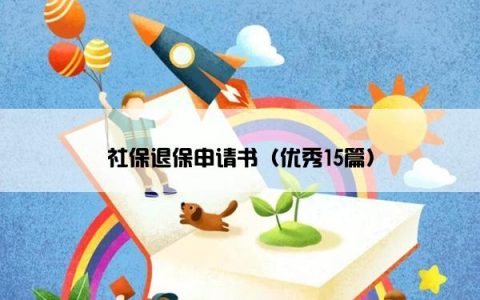 社保退保申请书（优秀15篇）