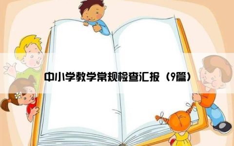 中小学教学常规检查汇报（9篇）