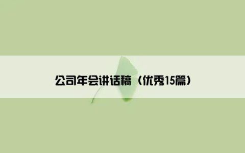 公司年会讲话稿（优秀15篇）