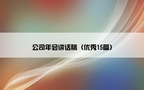 公司年会讲话稿（优秀15篇）