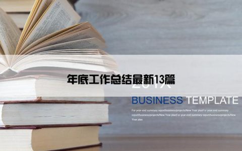 年底工作总结最新13篇