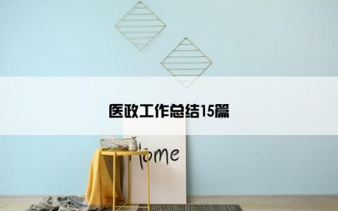 医政工作总结15篇