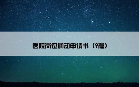 医院岗位调动申请书（9篇）