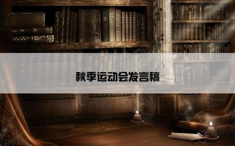 秋季运动会发言稿