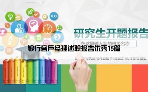 银行客户经理述职报告优秀15篇