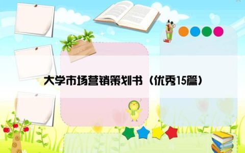 大学市场营销策划书（优秀15篇）