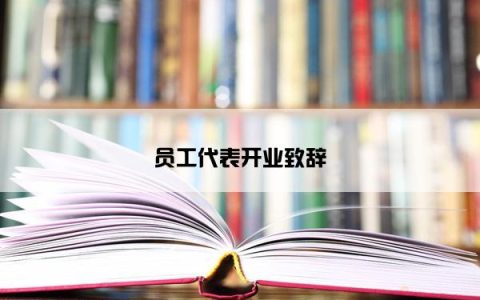员工代表开业致辞