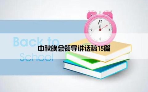 中秋晚会领导讲话稿15篇