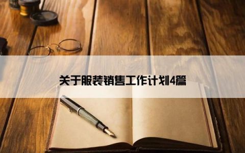 关于服装销售工作计划4篇