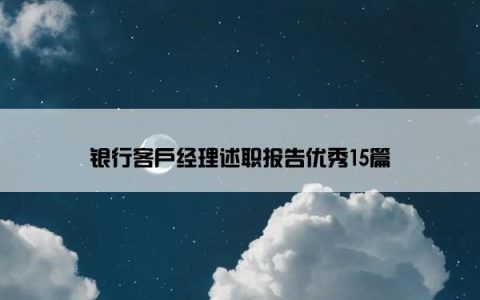 银行客户经理述职报告优秀15篇