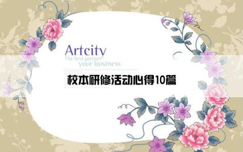 校本研修活动心得10篇