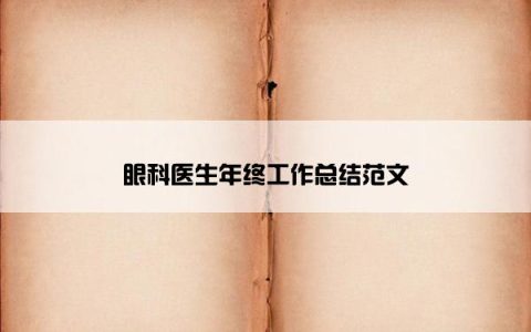 眼科医生年终工作总结范文